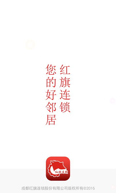 红旗连锁截图