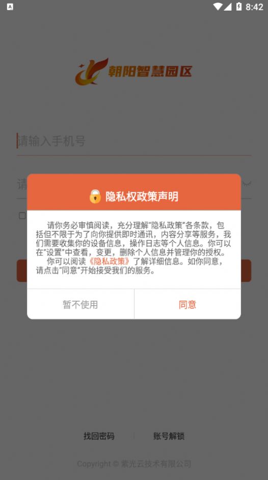 朝阳智慧园区截图