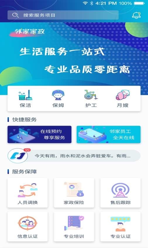 邻家家政截图
