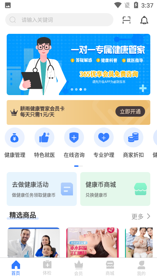 耕雨健康管家截图