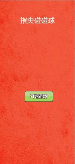 指尖碰碰球截图