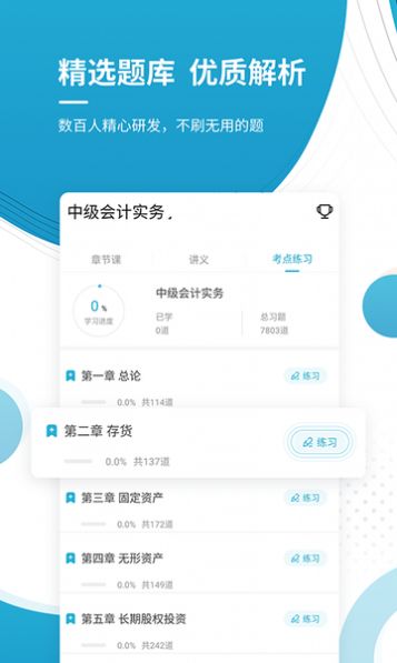 中级会计师优题库截图