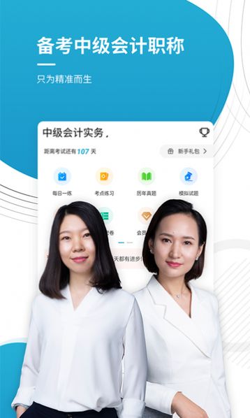 中级会计师优题库截图