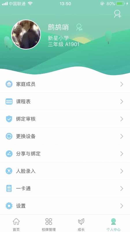 智联家校圈截图
