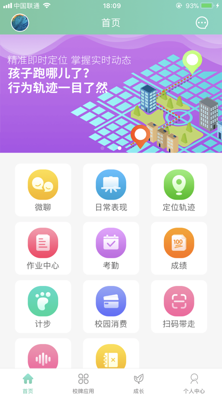 智联家校圈截图