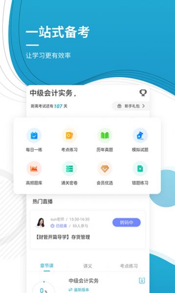 中级会计师优题库截图