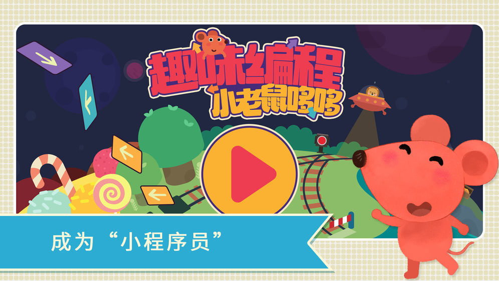 小老鼠哆哆趣味编程截图