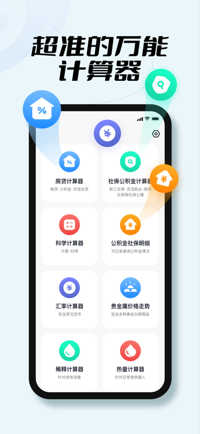蜗牛实用多功能计算器截图