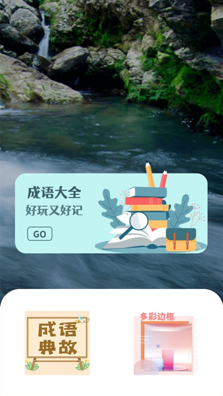 新编成语词典截图