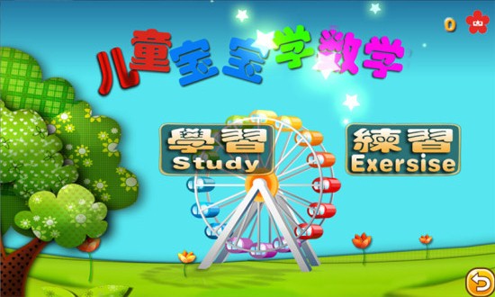 儿童宝宝学数学截图