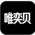 唯奕贝