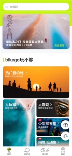 bikego旅游截图