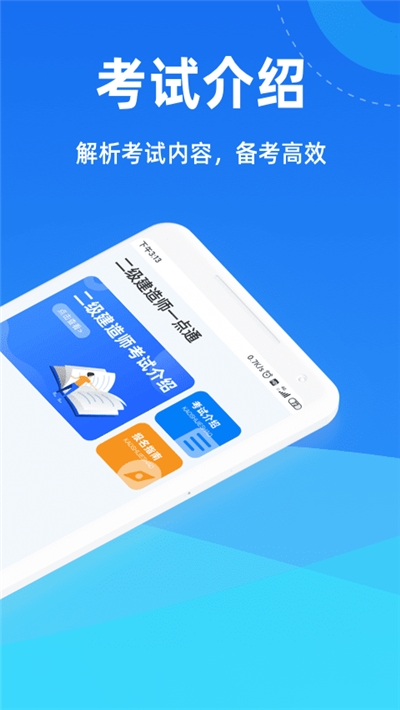 二级建造师一点通截图