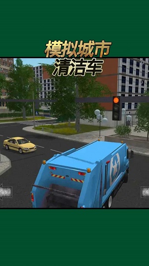 模拟城市清洁车截图