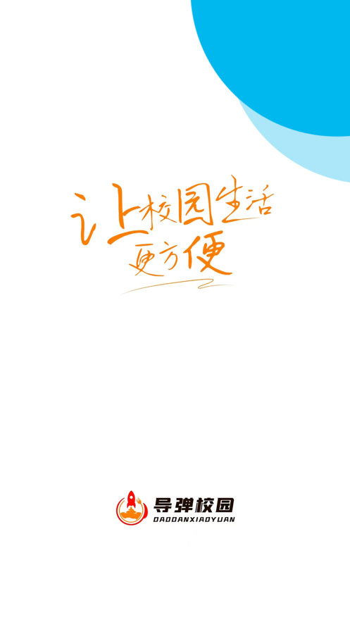 导弹校园截图