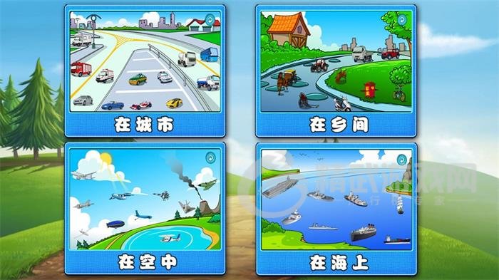 萌宝学交通工具免费下载-萌宝学交通工具app下载v1.0.0