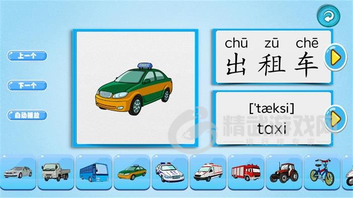 萌宝学交通工具免费下载-萌宝学交通工具app下载v1.0.0