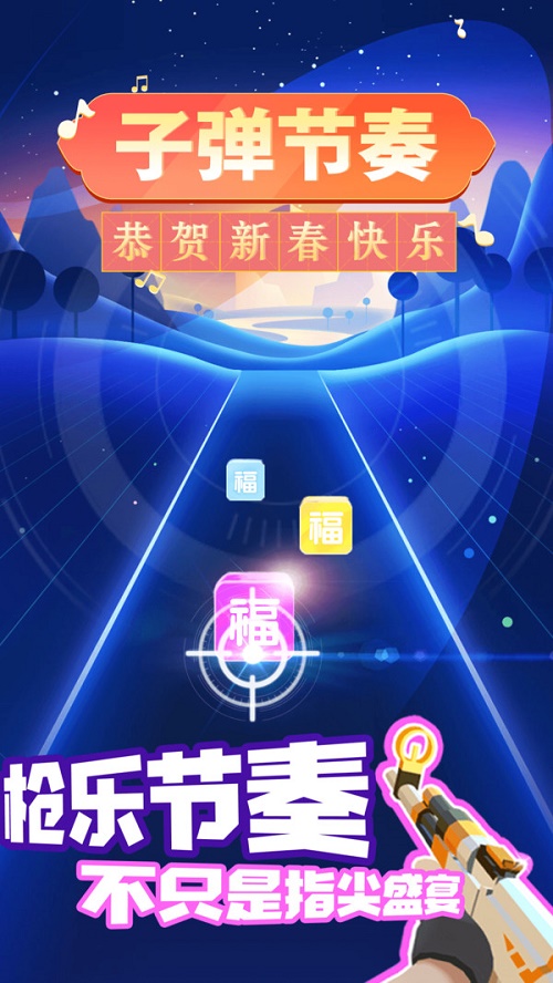 子弹节奏截图