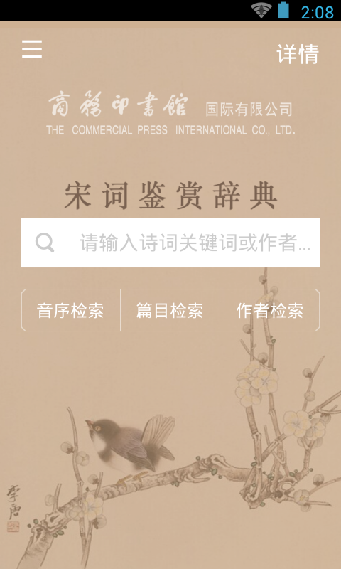 宋词鉴赏词典截图