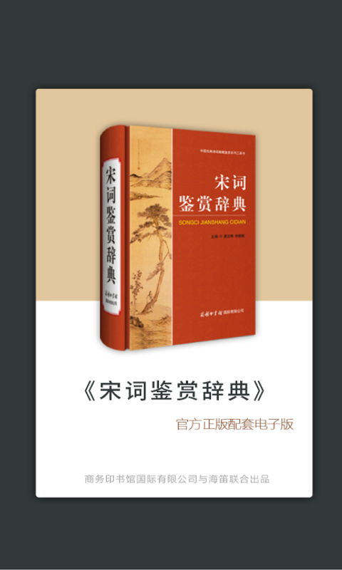 宋词鉴赏词典截图
