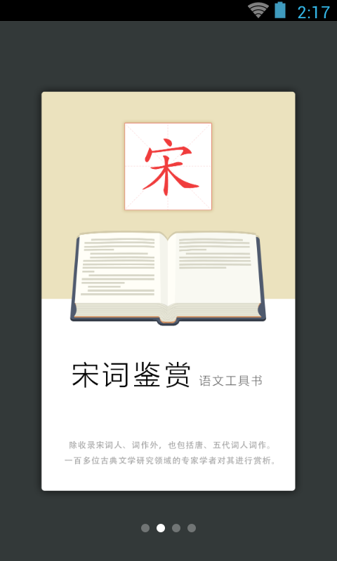 宋词鉴赏词典截图