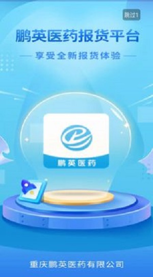 鹏英药城报货平台