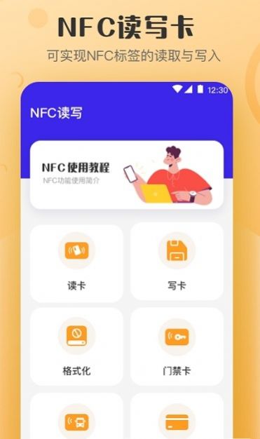 万能NFC钥匙截图