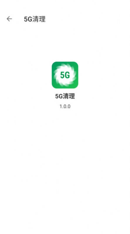 5G清理截图