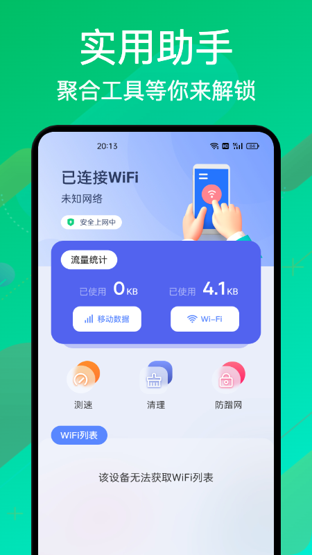 无线万能密码管家截图