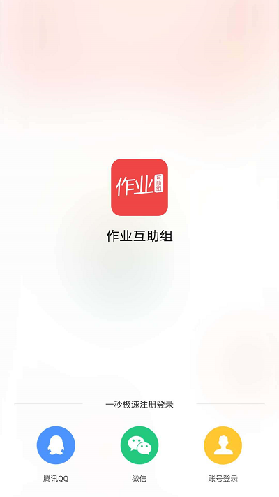 作业互助组截图