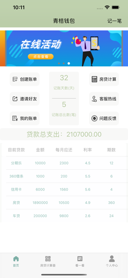 青桔账单助手截图