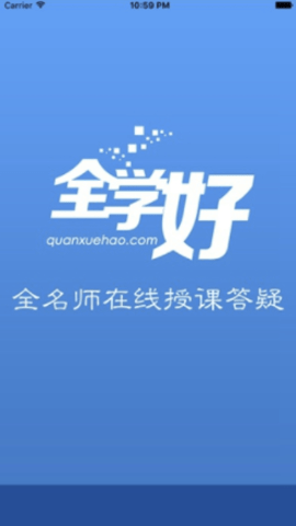 全学好网校截图
