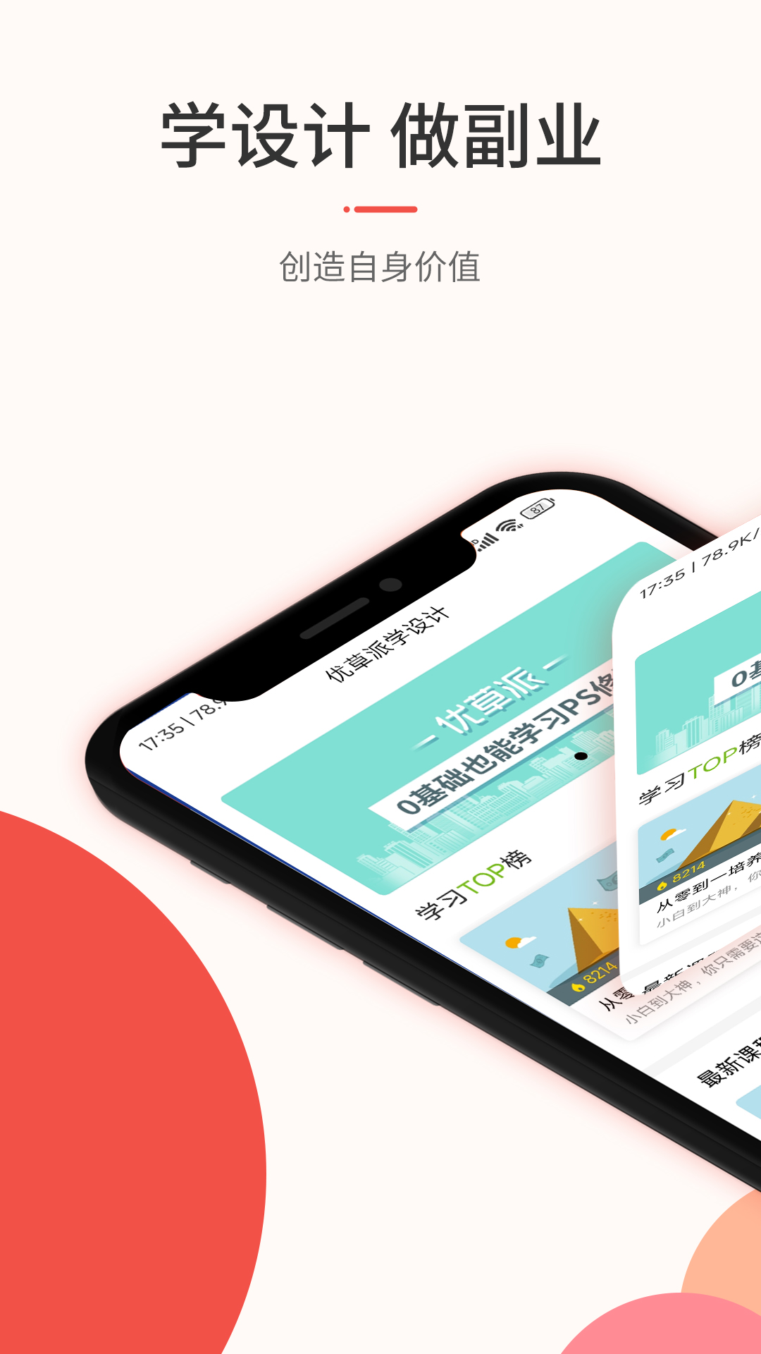 优草派学设计截图