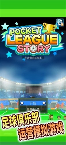 足球俱乐部物语截图