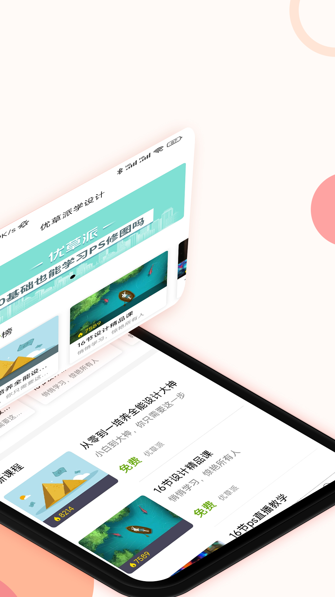 优草派学设计截图