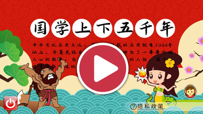 国学上下五千年截图