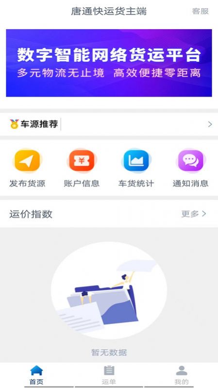 唐通快运货主端截图