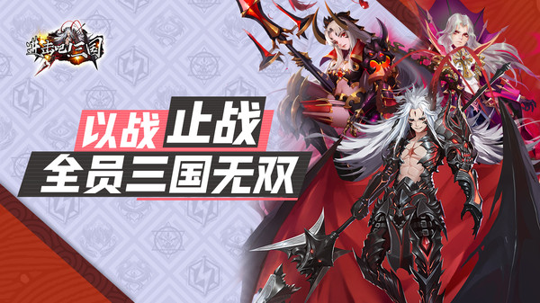 进击吧！三国截图