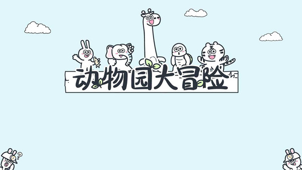动物园大冒险截图