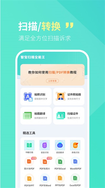 智宝扫描全能王截图