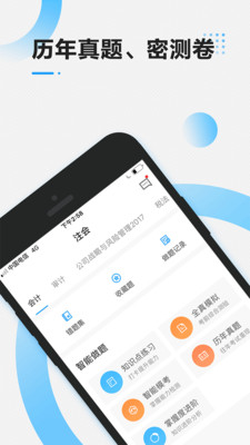 注册会计师乾题库截图