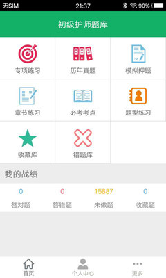 护士资格题库截图