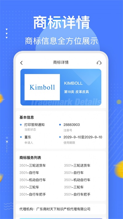 商标注册查询平台截图