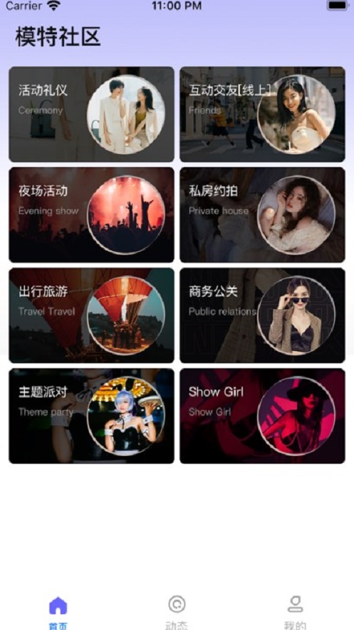 模特社区截图