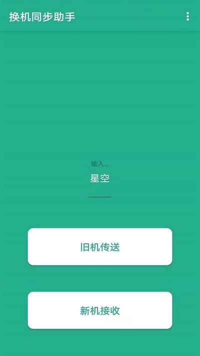 茄子换机大师截图