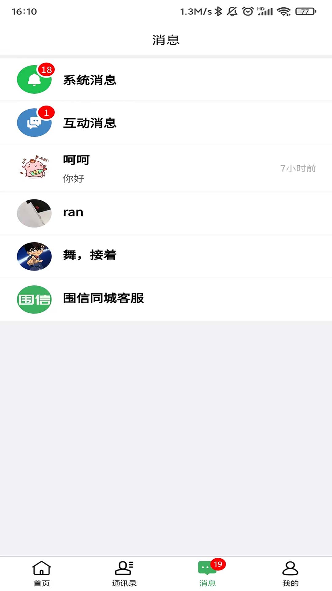 围信同城截图