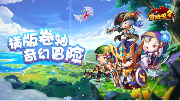 冒险王2