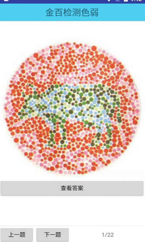 金百检测色弱截图