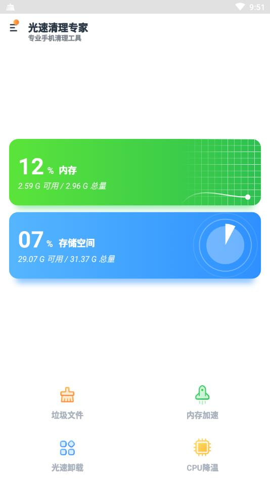 光速清理专家截图