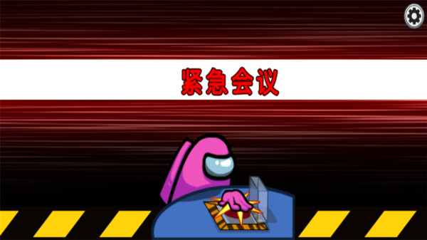 在我们当中截图